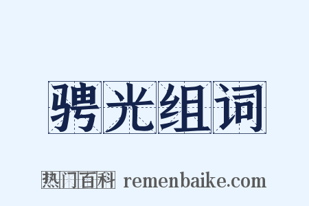 骋光组词是什么意思的图片